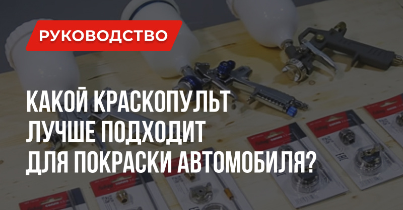 Краскопульт для покраски автомобиля – какой лучше Краскопульт для покраски автомобиля – какой лучше