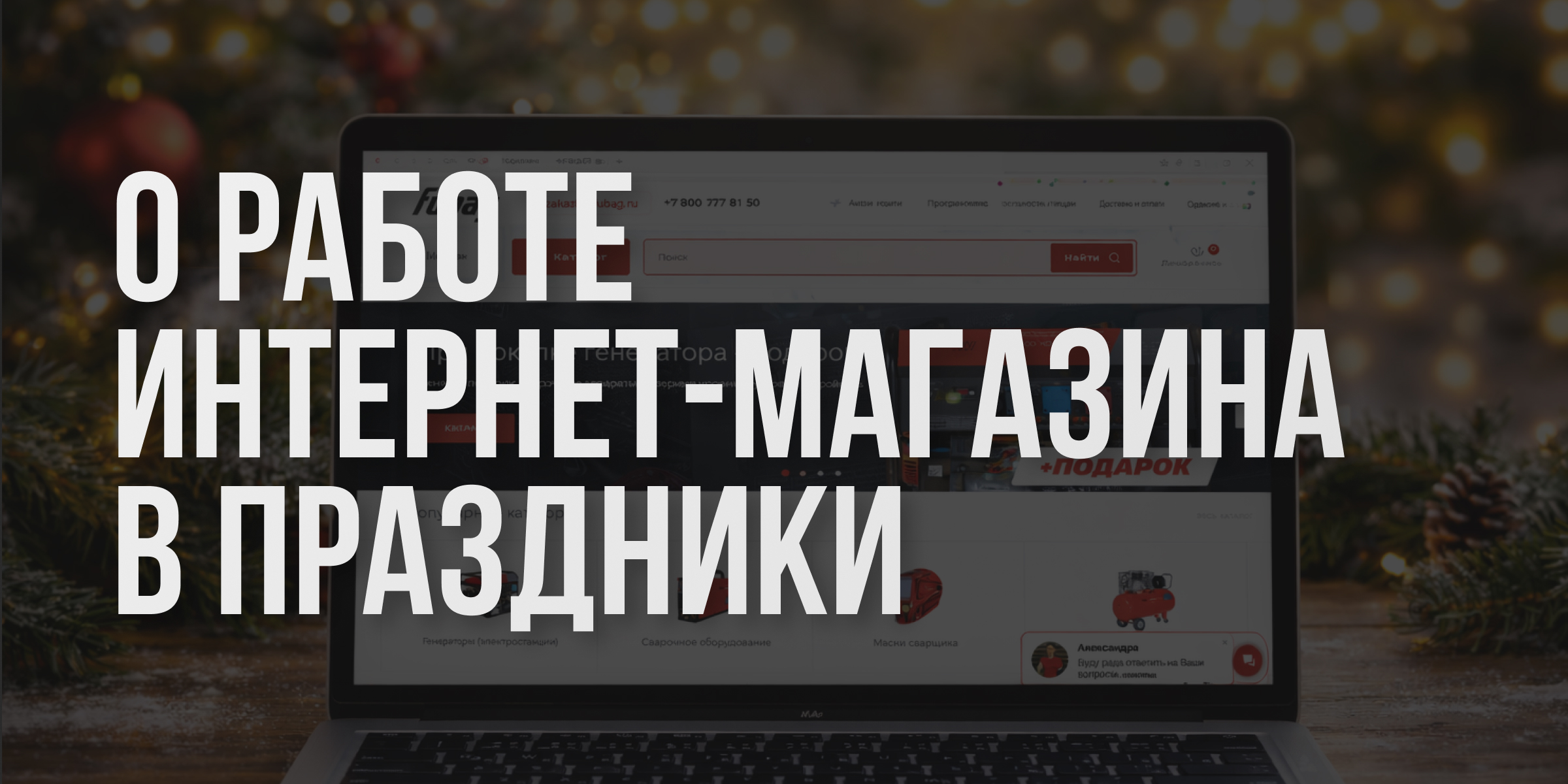 График работы интернет-магазина FUBAG в январские праздничные дни 2026 График работы интернет-магазина FUBAG в январские праздничные дни 2026