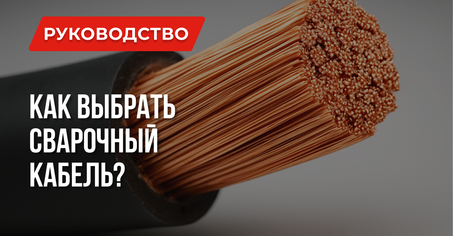 Как выбрать сварочный кабель? Как выбрать сварочный кабель?