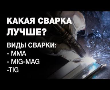 Какая сварка лучше – MMA, MIG/MAG или TIG?