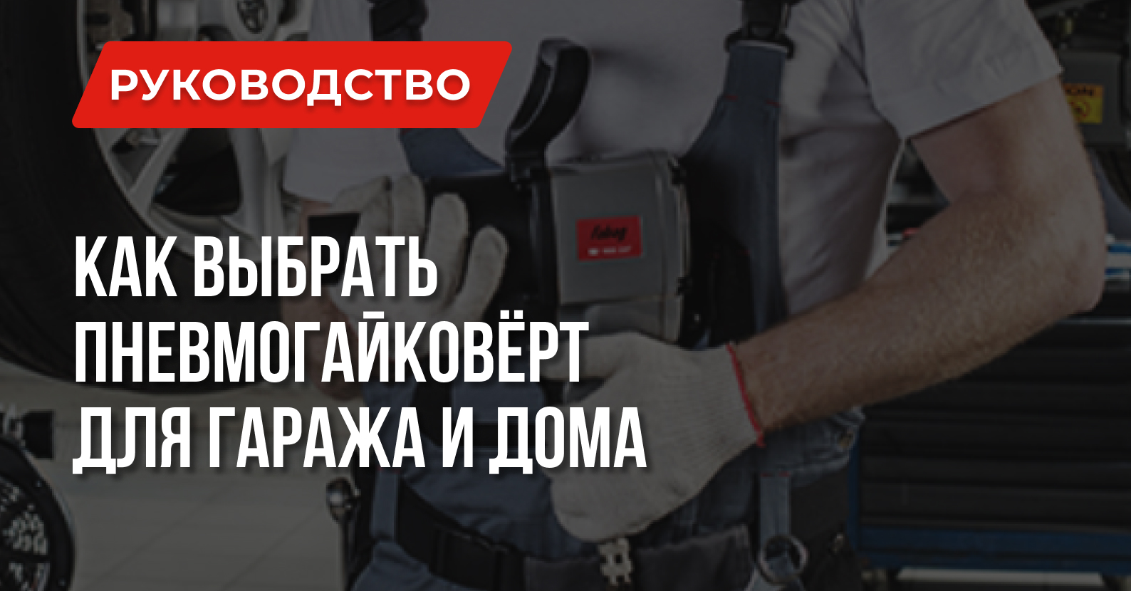 Выбираем гайковерт для гаража и дома Выбираем гайковерт для гаража и дома