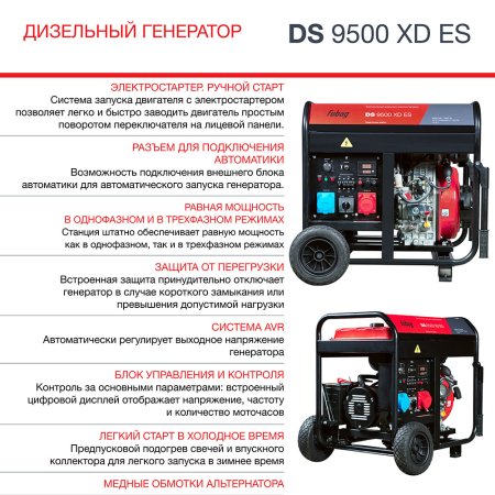 FUBAG Дизельный генератор (одно- и трехфазный) с электростартером DS 9500 XD ES в Пскове фото