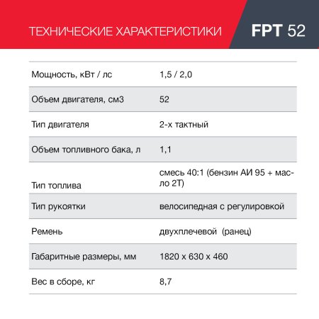 FUBAG Бензиновый триммер FPT 52 + Триммерная леска сечение витой квадрат L 130 м * 2.4 мм в ПОДАРОК в Пскове фото