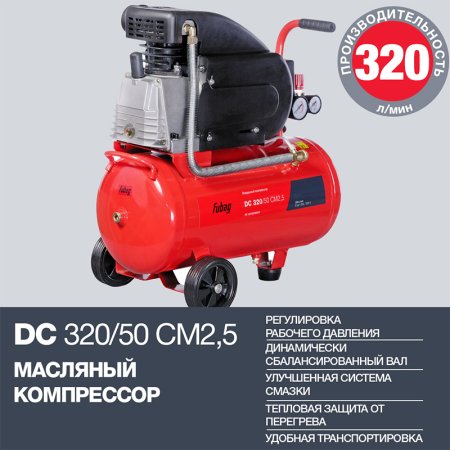 FUBAG Поршневой масляный компрессор DC 320/50 CM2.5 + Набор пневмоинструмента в ПОДАРОК в Пскове фото
