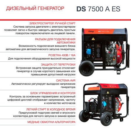 Дизельный генератор FUBAG DS 7500 A ES с электростартером и коннектором автоматики в Пскове фото